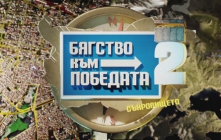 Слави Трифонов се завръща в bTV с „Бягство към победата“