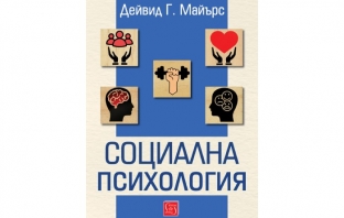 „Социална психология“, Дейвид Г. Майърс „Социална психология“, Дейвид Г. Майърс