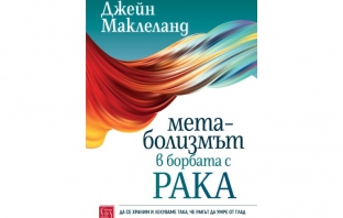 „Метаболизмът в борбата с рака“, Джейн Маклеланд „Метаболизмът в борбата с рака“, Джейн Маклеланд