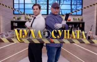 Защо спряха „Муха в супата“? Кулинарното предаване се провали с рейтинга Защо спряха „Муха в супата“? Кулинарното предаване се провали с рейтинга