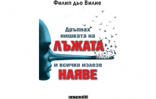 „Дръпнах нишката на лъжата и всичко излезе наяве“, Филип дьо Вилие „Дръпнах нишката на лъжата и всичко излезе наяве“, Филип дьо Вилие