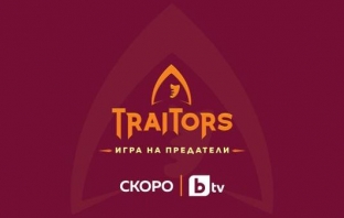 „Игра на предатели „Игра на предатели