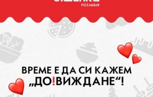 О!Шипка си взе До!Виждане с клиентите О!Шипка си взе До!Виждане с клиентите