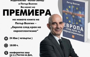 Петър Волгин представя „Европа след края на евроатлантизма“ в Плевен Петър Волгин представя „Европа след края на евроатлантизма“ в Плевен
