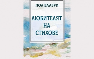 „Любителят на стихове“, Пол Валери „Любителят на стихове“, Пол Валери