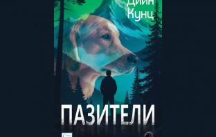 „Пазители“, Дийн Кунц „Пазители“, Дийн Кунц