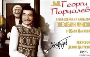 Неповторимият Парцалев се завръща – чрез театър, спомени и усмивки Неповторимият Парцалев се завръща – чрез театър, спомени и усмивки