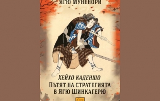 „Пътят на стратегията в Ягю Шинкагерю“, Ягю Муненори „Пътят на стратегията в Ягю Шинкагерю“, Ягю Муненори