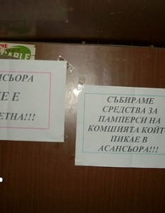   То от подобни асансьори, понякога и нас ни свива стомаха... 
 Снимка:  Seir.bg

Сеир ли бе да го опишеш - II част 
 Сеир ли бе да го опишеш - I част