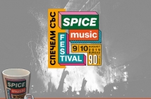 Вижте на кого се усмихна късметът в играта на Avtora.com и Spice Music Festival