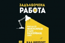 Задълбочена работа - Кал Нюпорт