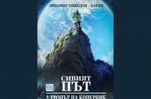 „Сивият път. Част II. Тронът на Коперник“ + „Елесар“, Любомир Николов-Нарви