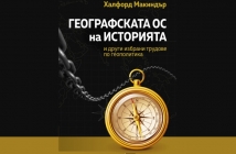 „Географската ос на историята и други избрани трудове по геополитика“, Халфорд Макиндър