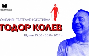 Комедиен театрален фестивал „Тодор Колев“ за професионалисти и самодейци! Вижте програмата!