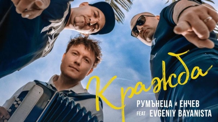 Румънеца, Енчев и Украинеца: "Кражба" (Видео)