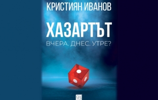 „Хазартът“, Кристиян Иванов