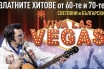 Цецо Елвиса ви кани на турнето си (видео)! Вижте датите на винтидж шоуто „Viva Las Vegas“!