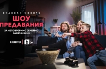 Четири нови игри в ефира на bTV