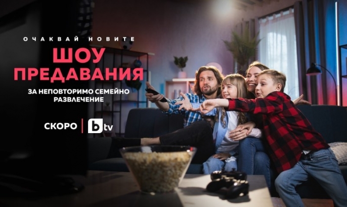 Четири нови игри в ефира на bTV