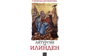 „Литургия за Илинден“, Свобода Бъчварова