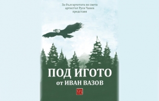 За българчетата по света артистът Руси Чанев представя „Под игото“ от Иван Вазов