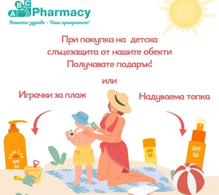 Пловдивски аптеки ABC Pharmacy подаряват летни изненади на клиентите си