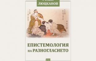 „Епистемология на разногласието“, Росен Люцканов