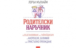 „Родителски наръчник за възстановяване на тийнейджъри с анорексия, булимия или пристъпно преяждане“, Лорън Мълхайм