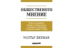 „Общественото мнение“, Уолтър Липман