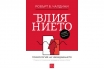 „Влиянието: ново и допълнено издание“, Робърт Чалдини