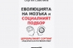 „Еволюцията на мозъка и социалният подбор. Церебралният сортинг след края на естествения отбор“, Сергей Савелиев