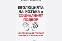 „Еволюцията на мозъка и социалният подбор. Церебралният сортинг след края на естествения отбор“, Сергей Савелиев