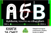 „Книги за смет“ 2024 завършва тази неделя в София с инициативата „Зеленият площад“