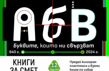 „Книги за смет“ 2024 завършва тази неделя в София с инициативата „Зеленият площад“