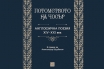 „Потомството на Чосър. Англоезична поезия XIV–XXI век“, превод от английски, подбор и съставителство: Александър Шурбанов