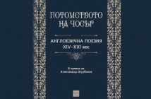 „Потомството на Чосър. Англоезична поезия XIV–XXI век“, превод от английски, подбор и съставителство: Александър Шурбанов