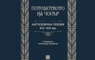 „Потомството на Чосър. Англоезична поезия XIV–XXI век“, превод от английски, подбор и съставителство: Александър Шурбанов