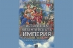 „История на Византийската империя. Период на Македонската династия (867–1057)“, Фьодор Успенски