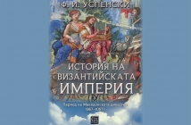 „История на Византийската империя. Период на Македонската династия (867–1057)“, Фьодор Успенски