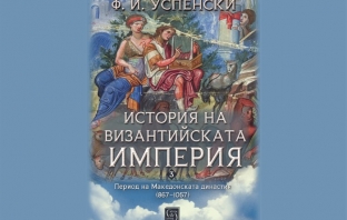 „История на Византийската империя. Период на Македонската династия (867–1057)“, Фьодор Успенски