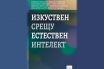 „Изкуствен срещу естествен интелект“, Фабио Скардили (съставител)