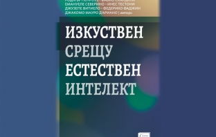 „Изкуствен срещу естествен интелект“, Фабио Скардили (съставител)