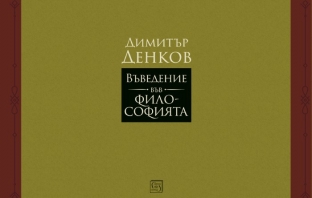 „Въведение във философията“, Димитър Денков