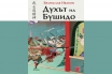 „Духът на Бушидо“, Братислав Иванов