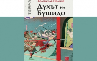 „Духът на Бушидо“, Братислав Иванов