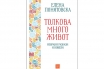 „Толкова много живот. Избрани разкази и новели“, Елена Понятовска