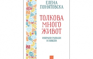 „Толкова много живот. Избрани разкази и новели“, Елена Понятовска