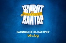 Състезателно риалити с телевизионен дебют в ефира на bTV