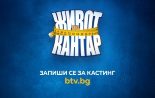 Състезателно риалити с телевизионен дебют в ефира на bTV