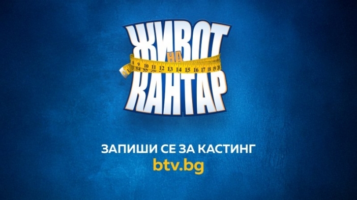 Състезателно риалити с телевизионен дебют в ефира на bTV